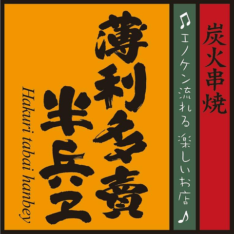 懐かしい昭和30年代風空間。薄利多売をモットーに、安くて美味しいメニューが勢揃い！