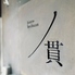 丿貫 hechicanのロゴ