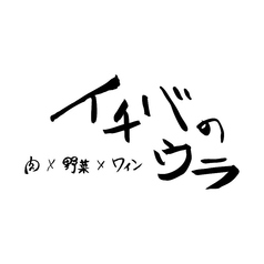 イチバのウラの特集写真