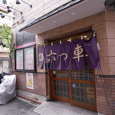 野田駅より徒歩約1分というアクセス抜群の好立地に構えておりますので、大人数のご宴会などでも集合しやすいのも当店の魅力の一つです。落ち着いた空間で、気軽に訪れやすく、心地よい時間が流れています。ゆったりとお酒とお料理をお楽しみください◎貸切も承っております!お問い合わせください。