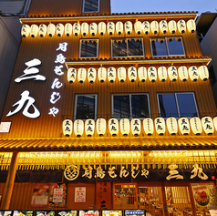 月島もんじゃ三九 難波店の外観1