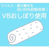 VBおしぼりの使用をしております。VBは、ウイルス・菌の働きを99.99%以上も抑制効果があります。