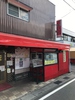 はんと 谷中店の写真