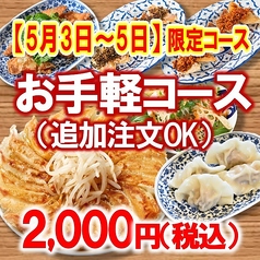 浜松餃子 浜太郎 浜松駅前店のコース写真