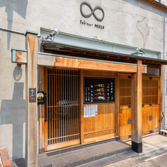 焼き鳥 ムゲン 磨屋町店の外観2