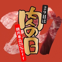 肉の日がやってきました！29日は29％OFFでご提供♪