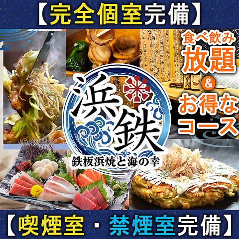 浜松駅、新浜松駅から徒歩2分！宴会、夏の飲み会ご予約受付中！飲み放題付コース3500~