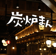 炭炉まん リンクス梅田店の外観2