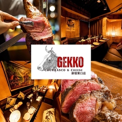シュラスコ チーズフォンデュ食べ飲み放題 個室 肉バル　月光 GEKKO 新宿店の写真