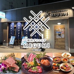 焼肉ダイニング MEGUMI 南8条店の写真