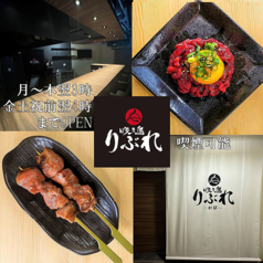 焼き鳥りぶれ 別邸の写真