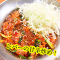 料理メニュー写真&nbsp;レバぴり