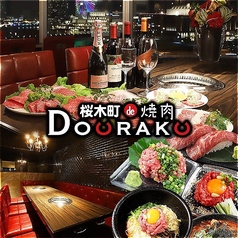 桜木町de焼肉 DOURAKU ドウラクの写真