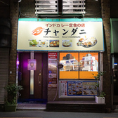 インドレストラン ニューチャンダニ 大船店の雰囲気3