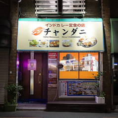 インドレストラン ニューチャンダニ 大船店の雰囲気3
