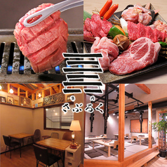 葉肉さぶろく 焼肉 白山市 松任の写真