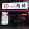 ［JR新宿駅東口から徒歩5分や他、西武新宿・東京メトロからのアクセスも良好］便利な立地となっております◎最高級の黒毛和牛をリーズナブルに楽しめる女子会やデートのお客様も多いお店です。