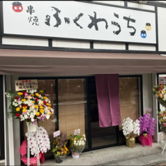 串焼 ふくわうちの写真