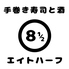 エイトハーフ 琴似のロゴ