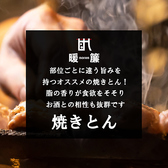 串焼き専門店 暖簾 飯田店のおすすめ料理3