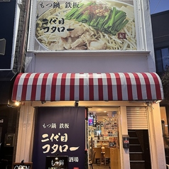 二代目 コタロー 笑酒場の外観1