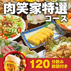 肉笑家のコース写真