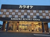 カラオケJB リゾートHANA