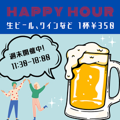【ハッピーアワー】ビールやハイボール、ワインが350円！沢山飲んでもリーズナブル♪