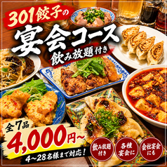 301餃子 サンマルイチ 沼津駅南口店のコース写真