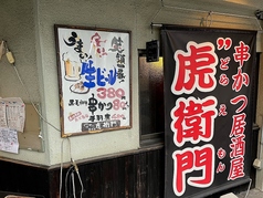 串かつ居酒屋　虎”衛門の写真