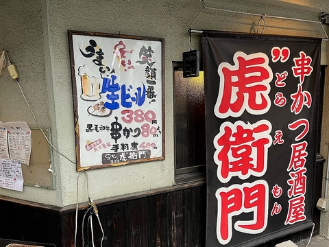 美味しい居酒屋さんにこだわりの串かつが食べれます♪