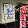 串かつ居酒屋　虎”衛門の画像