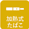 カラオケしながら加熱式たばこをご利用できるよう、専用ルームを導入いたしました。ルーム数に限りがございますので、事前予約をおすすめしております。※20歳未満の方の加熱式たばこ専用ルーム・専用フロアへの立入りはできません。