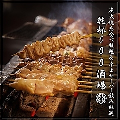 焼鳥食べ放題 乾杯500酒場 神田店特集写真1