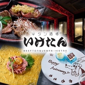 炭焼き酒場いけたん池袋店の写真