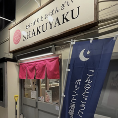 おにぎりとおばんざい SHAKUYAKUの写真