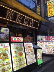 横浜中華街 彩り五色小籠包専門店 龍海飯店の外観2