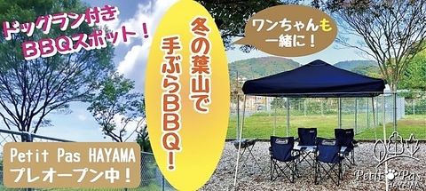 【葉山×BBQ】2024年春オープン！ワンちゃんと一緒に安心して楽しめる手ぶらBBQプラン