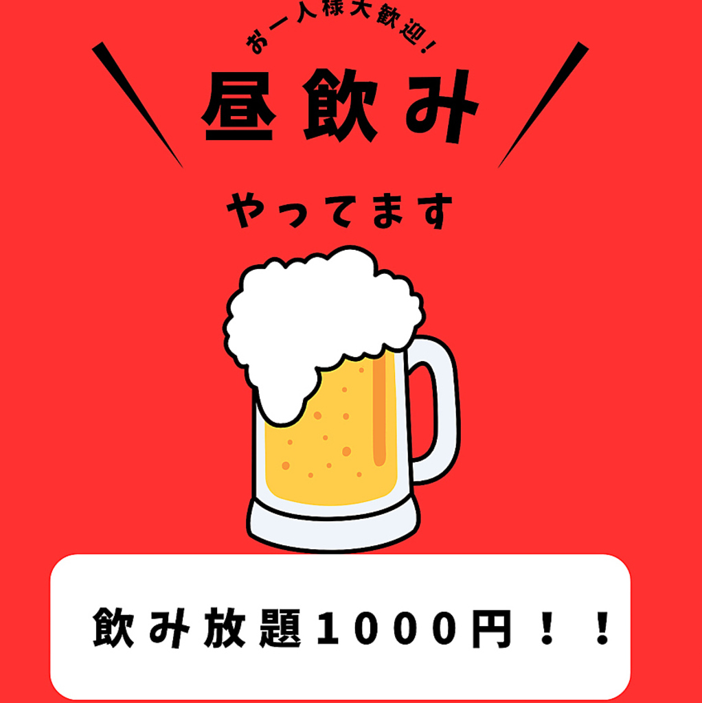お一人様大歓迎！生ビール含む単品飲み放題をご用意しております。サク飲みにぜひご利用ください♪