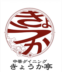 中華ダイニング　きょうか亭の写真