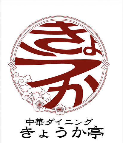 【京都駅/五条駅】徒歩3～5分♪本格中華が楽しめる中華居酒屋『きょうか亭』