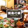 焼鳥心華