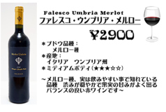 ファレスコ・ウンブリア・メルロー