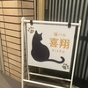 猫バル喜翔の写真