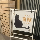 猫バル喜翔の詳細