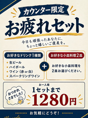 カウンター限定!1,000円台で楽しめるお得な晩酌セット