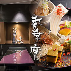 香季庵 日本橋店の写真