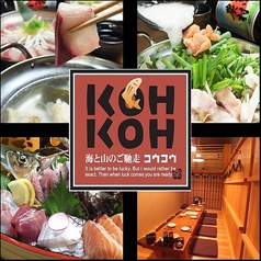 KOHKOH 本店のコース写真