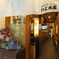 海鮮居酒屋 いよ水産 二番町店の外観3