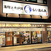 らいおん丸 近江八幡駅前店の雰囲気2